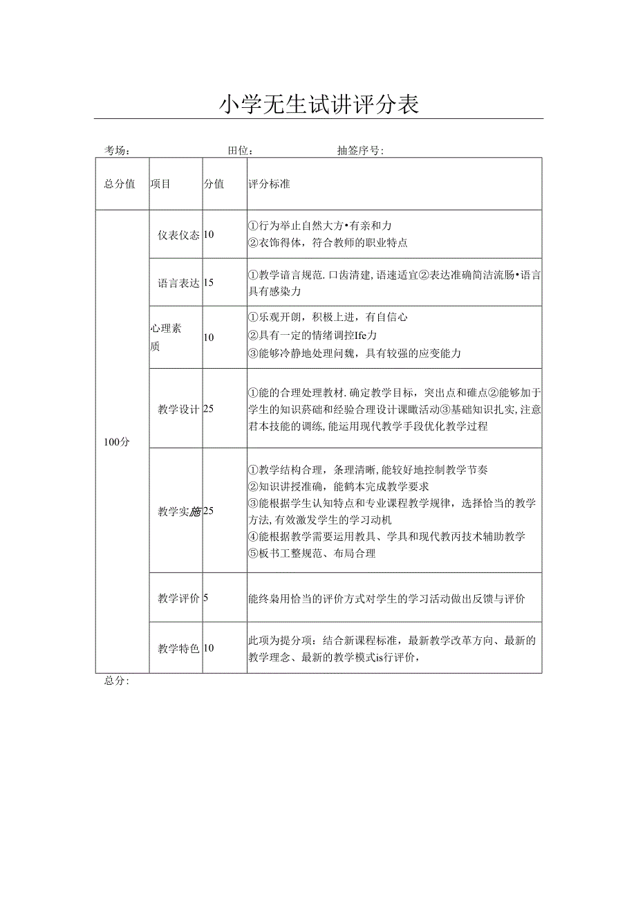 小学无生试讲评分表.docx_第1页