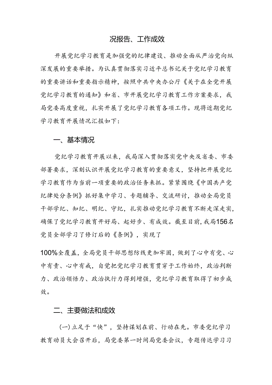 共九篇2024年党纪学习教育开展总结报告简报.docx_第3页