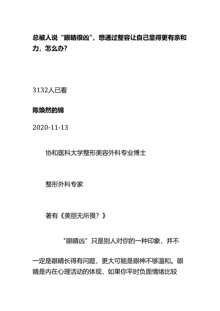 00900总被人说“眼睛很凶”想通过整容让自己显得更有亲和力怎么办？.docx_第1页