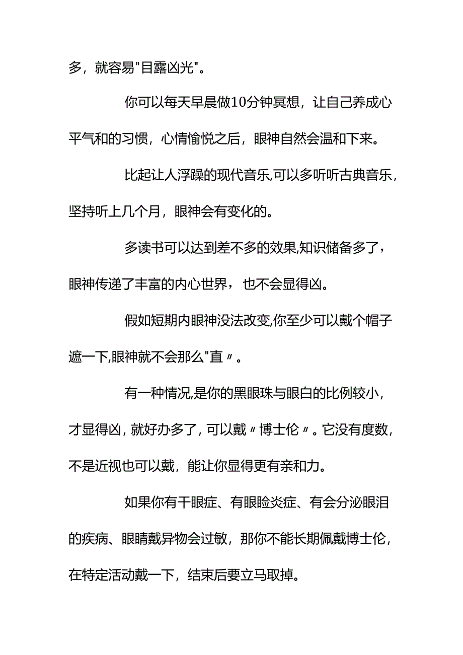 00900总被人说“眼睛很凶”想通过整容让自己显得更有亲和力怎么办？.docx_第2页