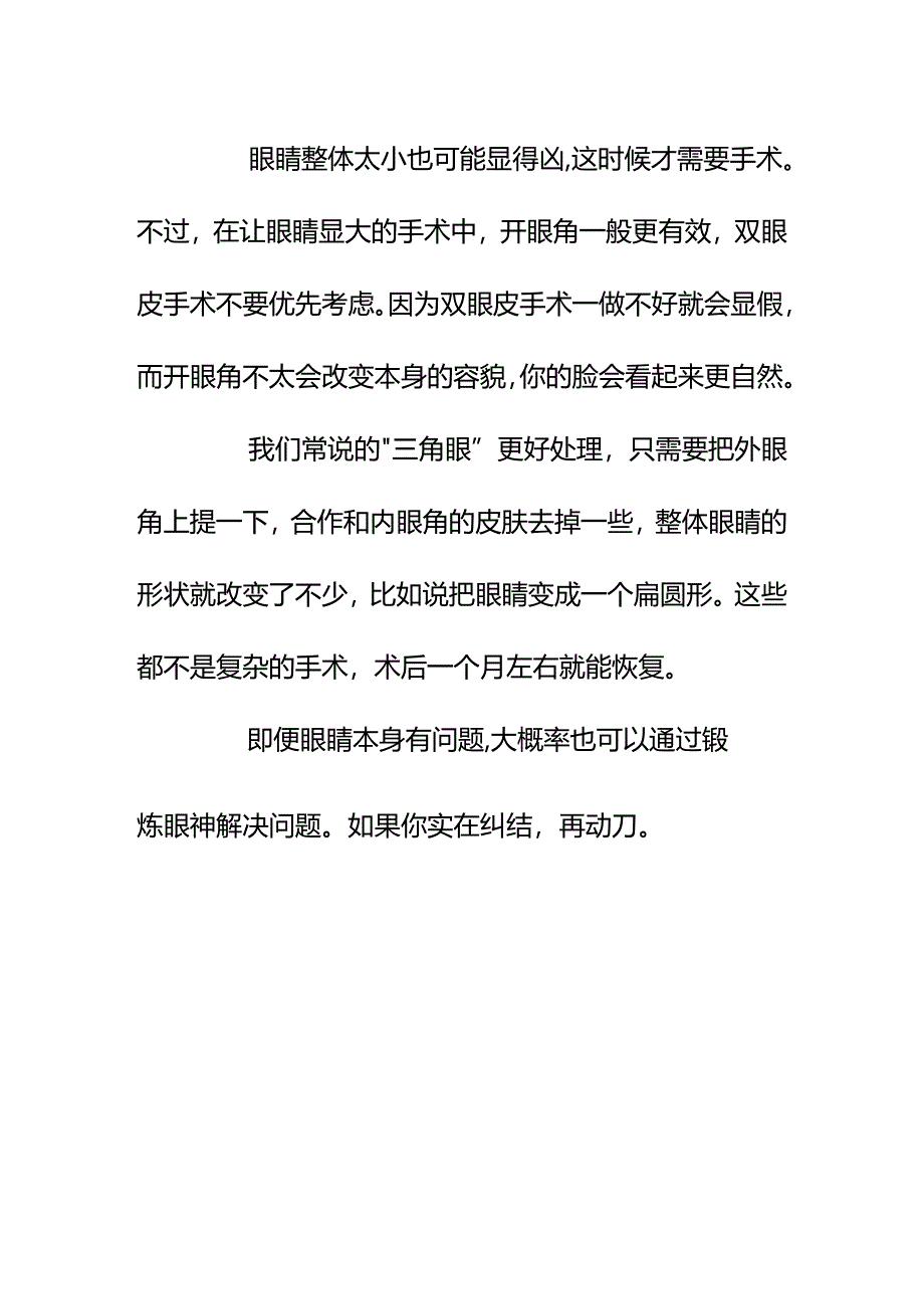 00900总被人说“眼睛很凶”想通过整容让自己显得更有亲和力怎么办？.docx_第3页