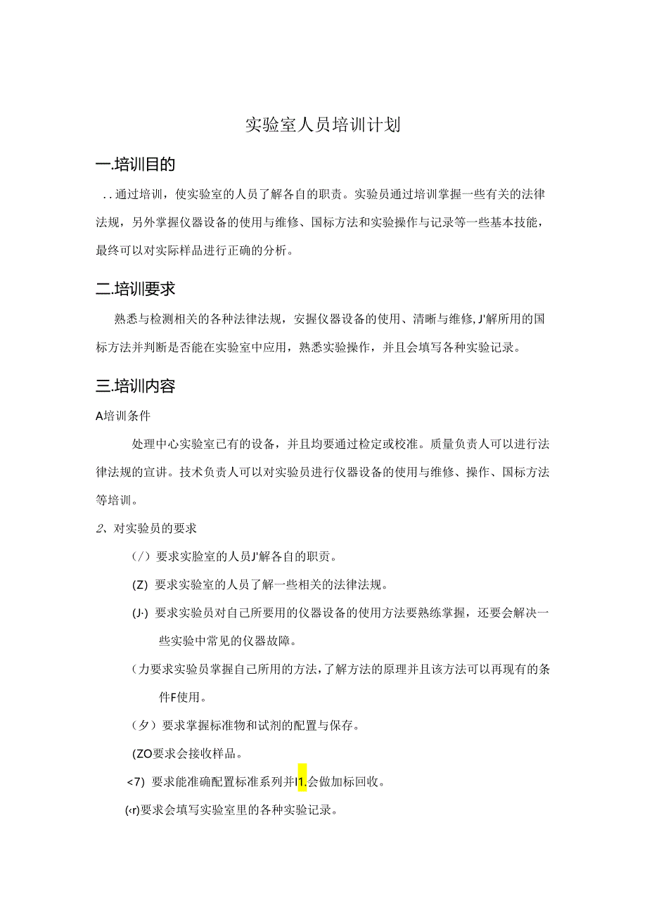 实验室人员培训计划.docx_第1页