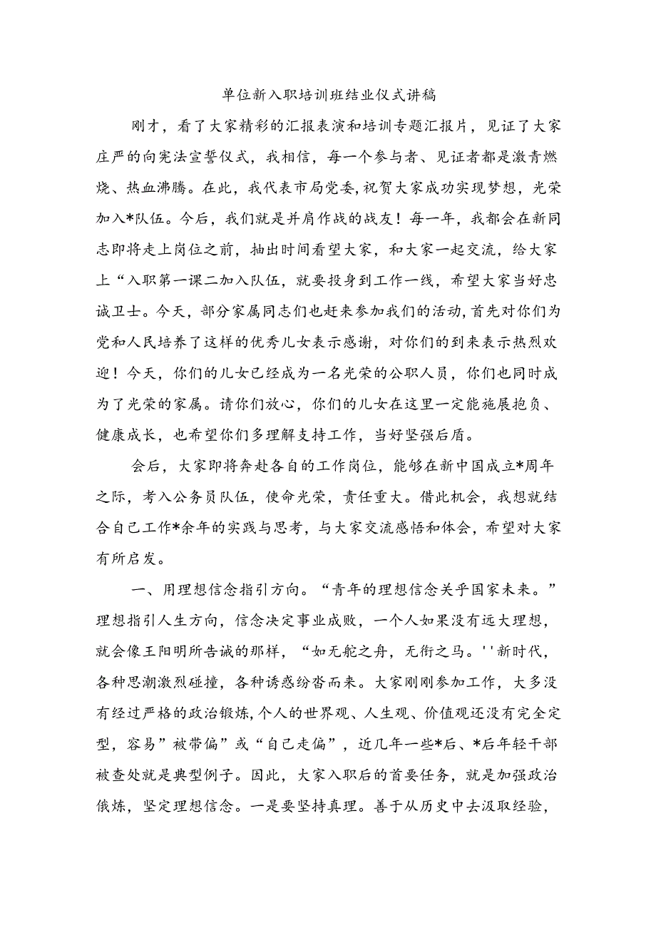 单位新入职培训班结业仪式讲稿.docx_第1页