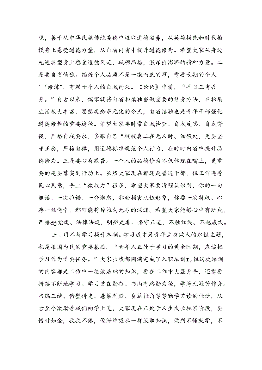 单位新入职培训班结业仪式讲稿.docx_第3页