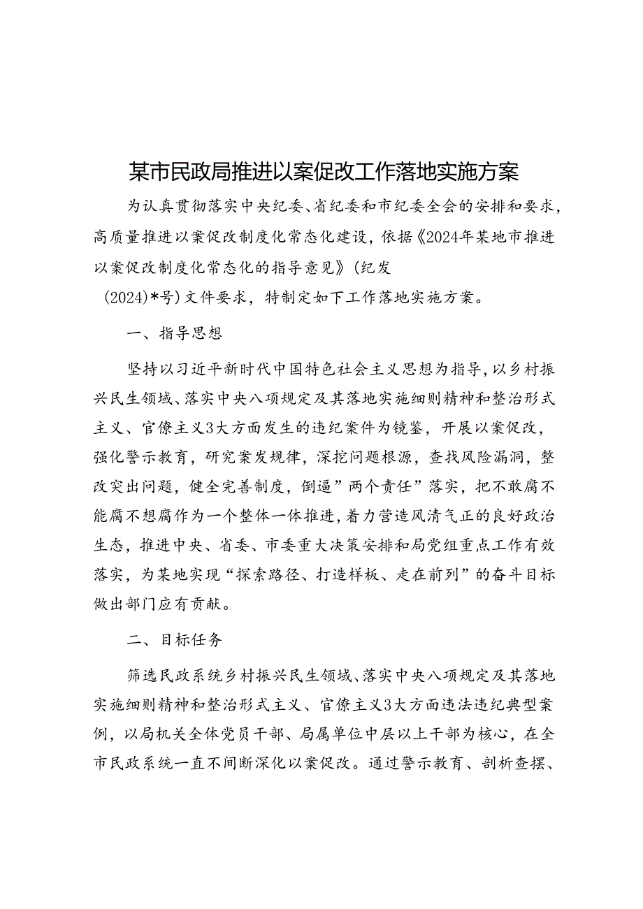 某市民政局推进以案促改工作实施方案.docx_第1页