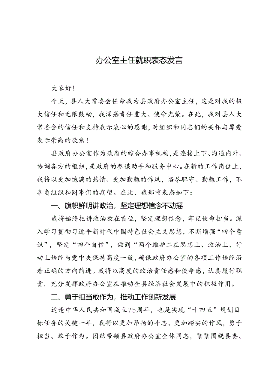 3篇 2024年办公室主任就职表态发言.docx_第1页