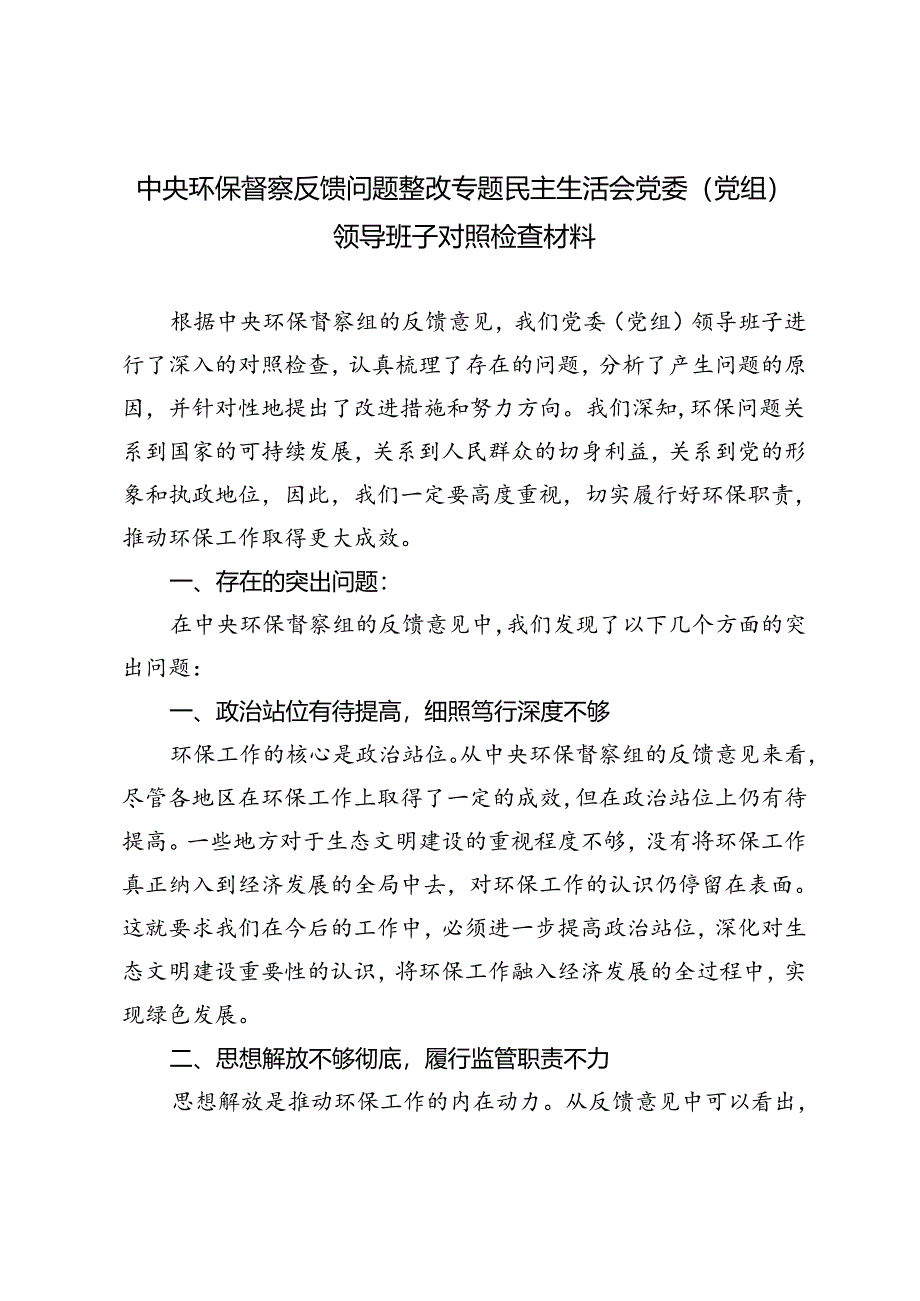 2024年中央环保督察反馈问题整改专题民主生活会党委（党组）领导班子对照检查材料.docx_第1页