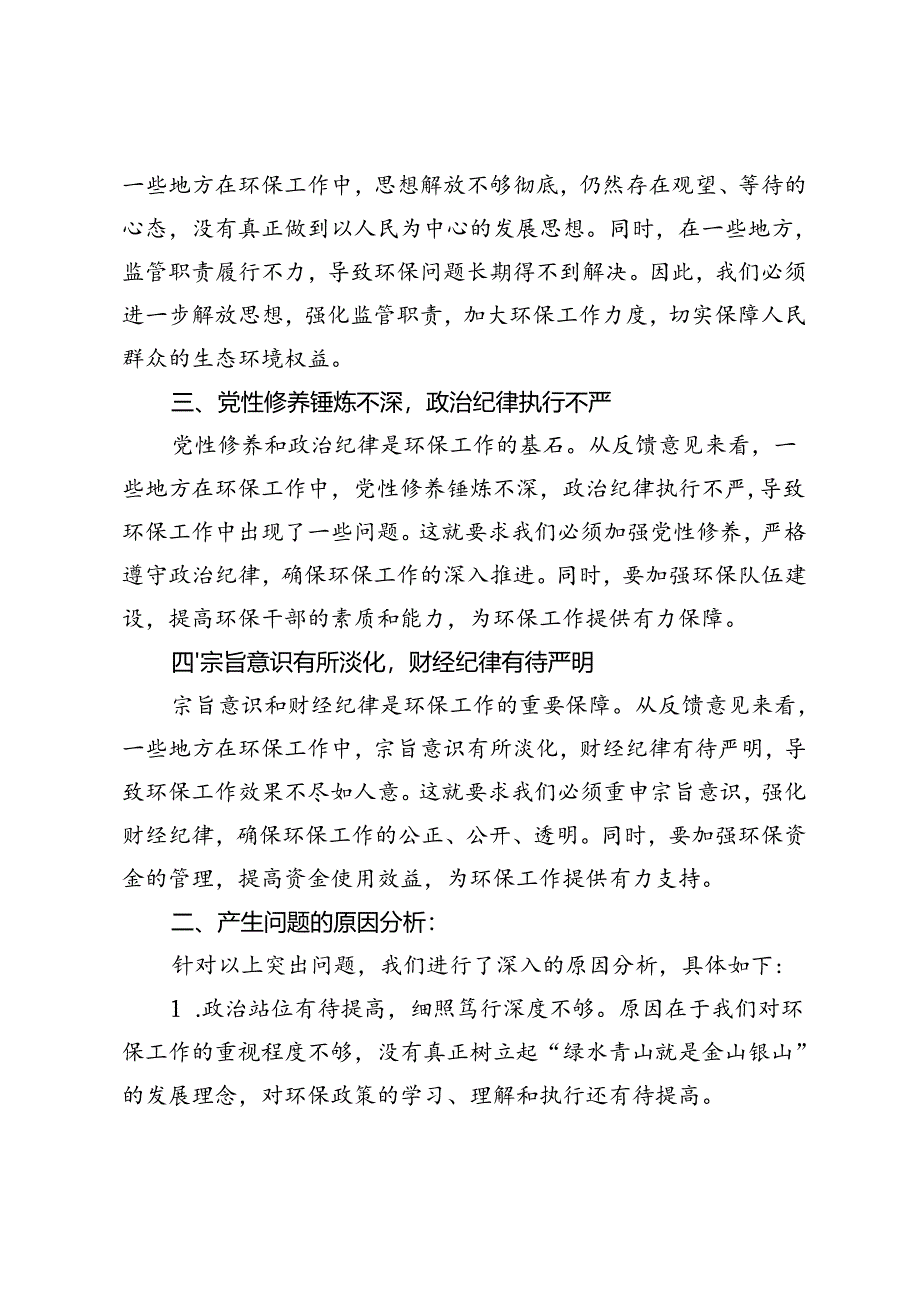 2024年中央环保督察反馈问题整改专题民主生活会党委（党组）领导班子对照检查材料.docx_第2页