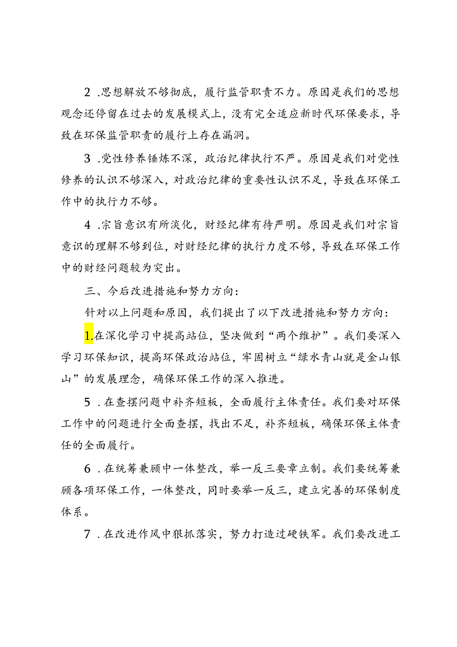 2024年中央环保督察反馈问题整改专题民主生活会党委（党组）领导班子对照检查材料.docx_第3页