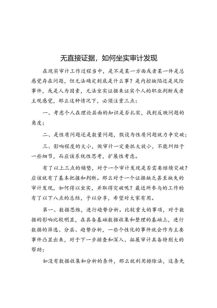 无直接证据如何坐实审计发现.docx_第1页