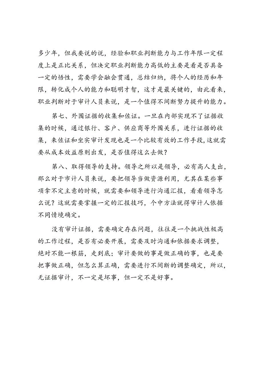 无直接证据如何坐实审计发现.docx_第3页