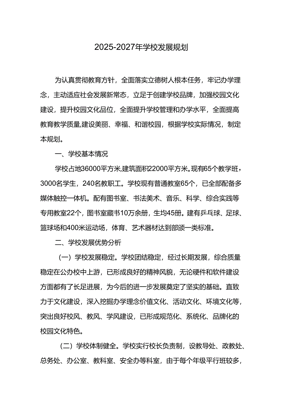 2025-2027年学校发展规划.docx_第1页