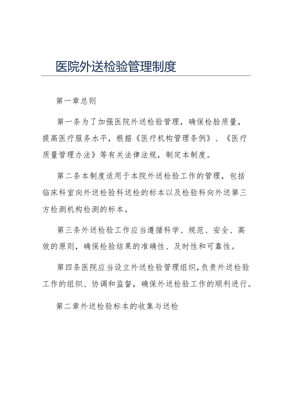 医院外送检验管理制度.docx_第1页