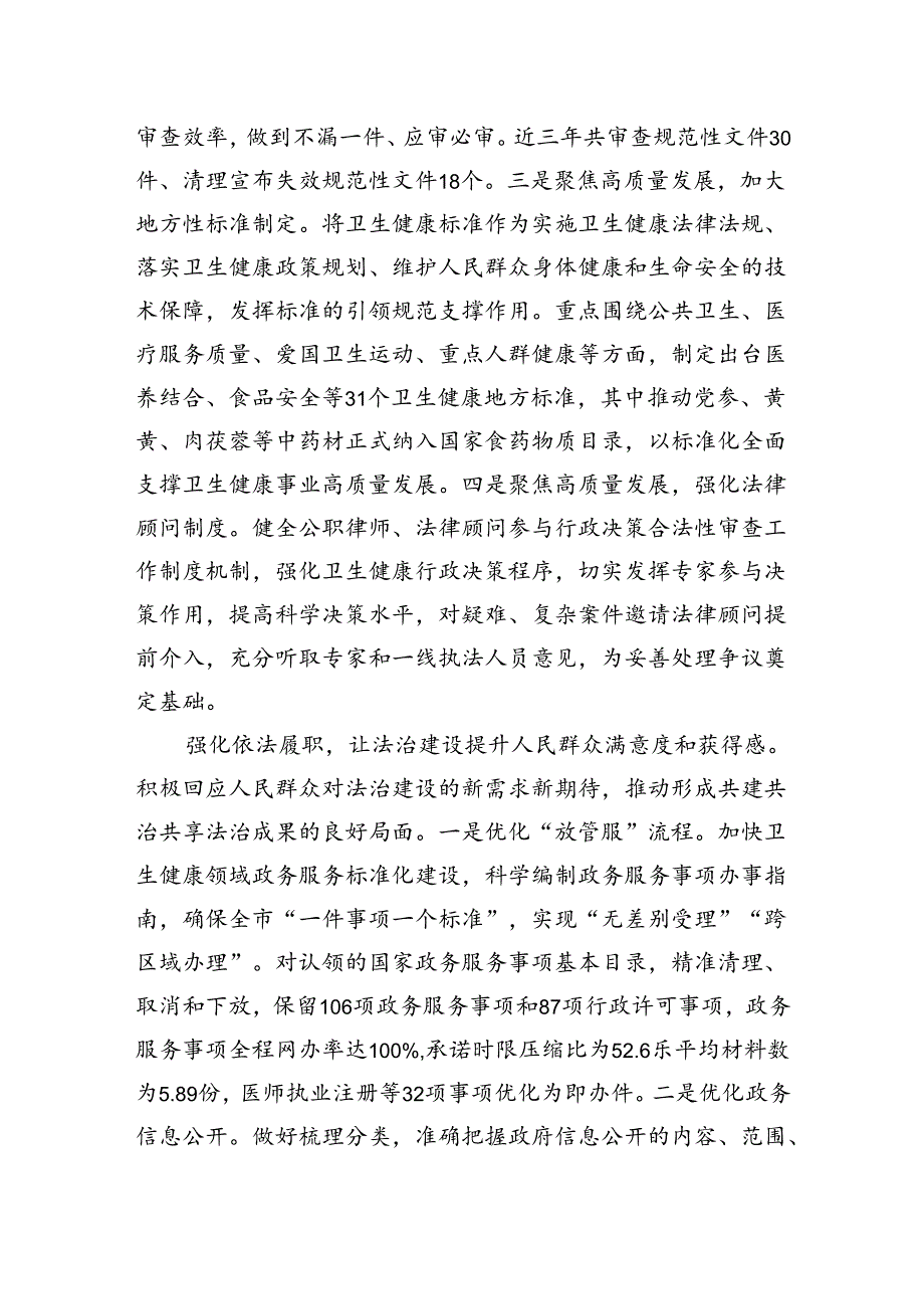 卫健委在2024年全市法治政府建设重点任务协调推进会上的汇报发言.docx_第3页