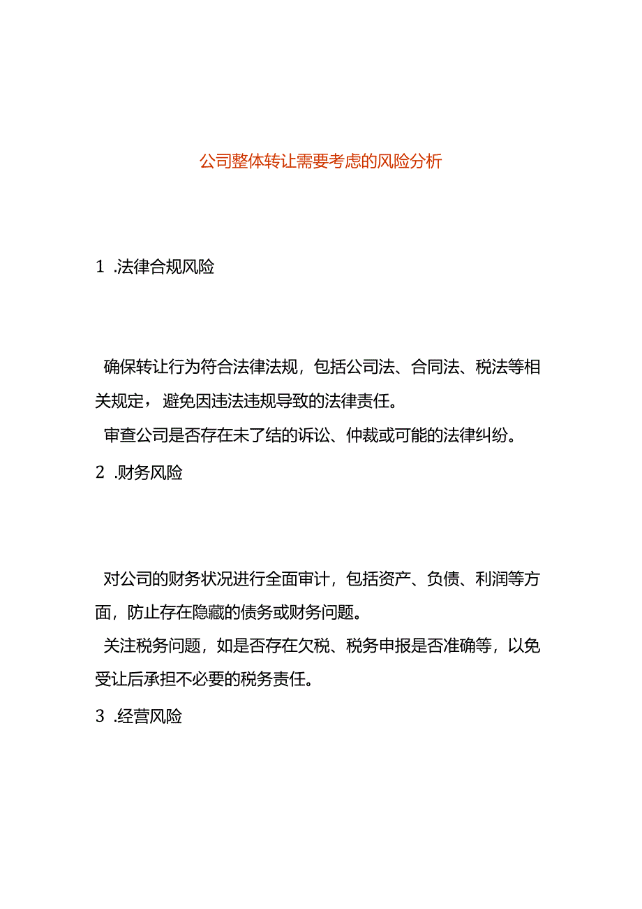 公司整体转让需要考虑的财税风险分析.docx_第1页