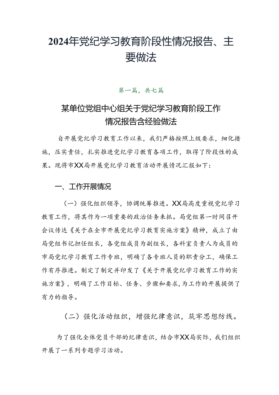 2024年党纪学习教育阶段性情况报告、主要做法.docx_第1页