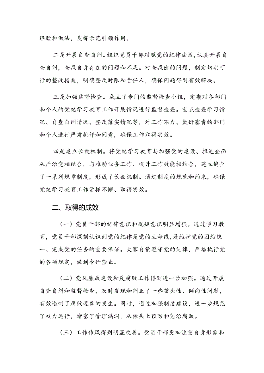 2024年党纪学习教育阶段性情况报告、主要做法.docx_第3页