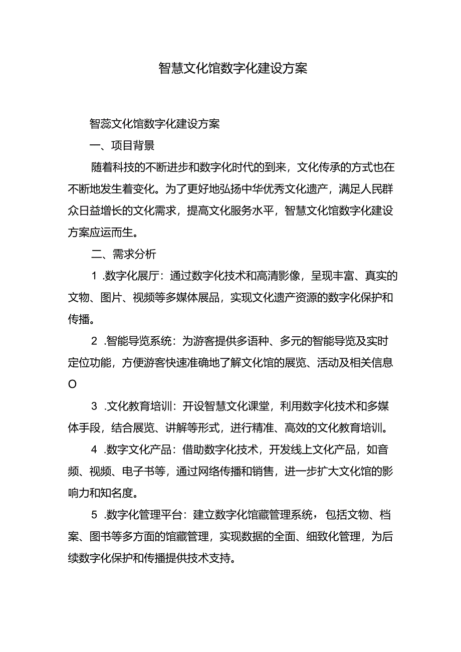 智慧文化馆数字化建设方案.docx_第1页