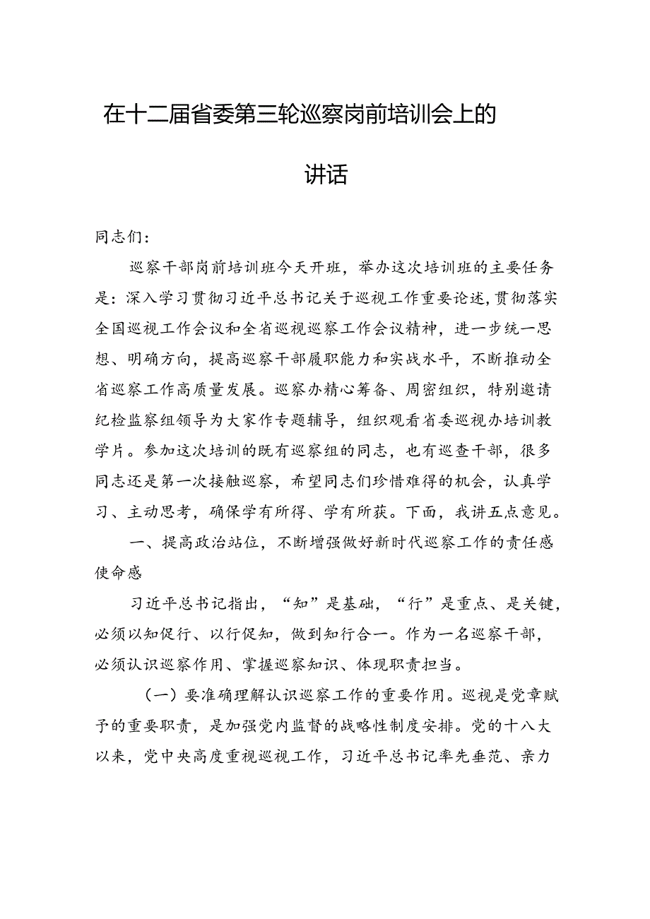 在十二届省委第三轮巡察岗前培训会上的讲话.docx_第1页