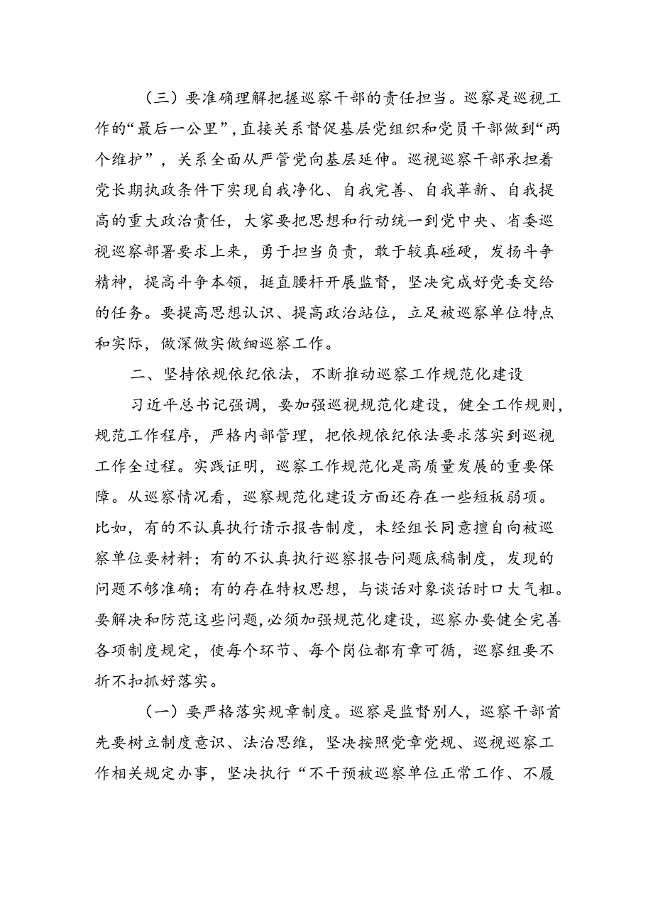 在十二届省委第三轮巡察岗前培训会上的讲话.docx_第3页