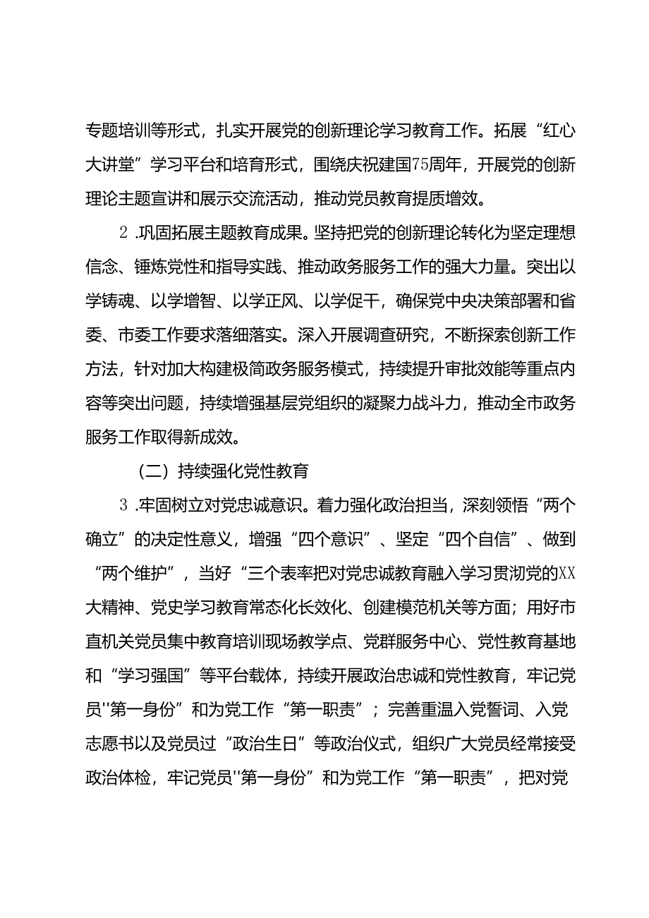 市行政审批服务局2024年党的建设工作要点.docx_第2页