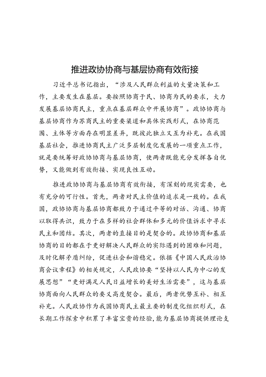 推动政协协商与基层协商有效衔接.docx_第1页