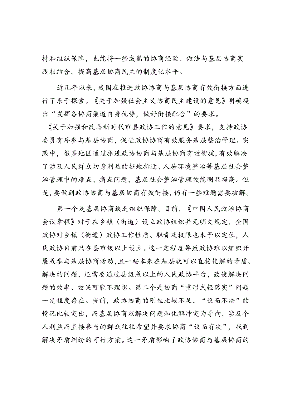 推动政协协商与基层协商有效衔接.docx_第2页