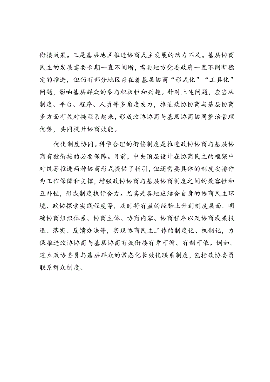 推动政协协商与基层协商有效衔接.docx_第3页