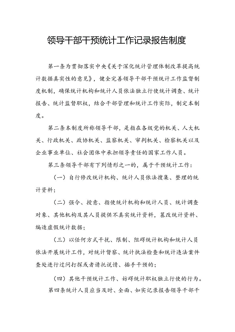 领导干部干预统计工作记录报告制度.docx_第1页