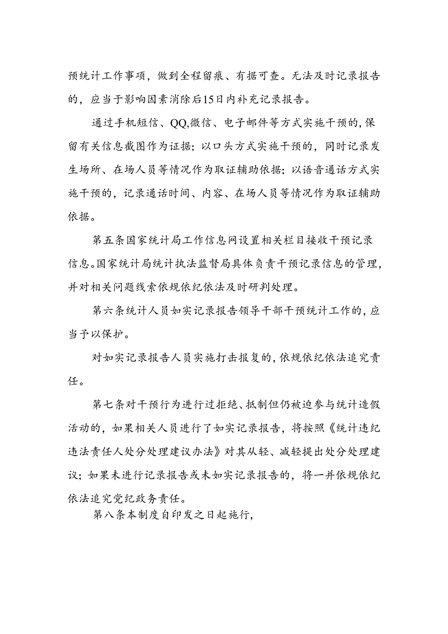 领导干部干预统计工作记录报告制度.docx_第2页