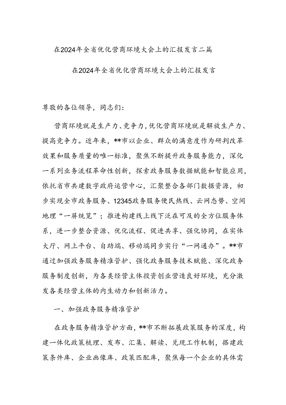 在2024年全省优化营商环境大会上的汇报发言二篇.docx_第1页