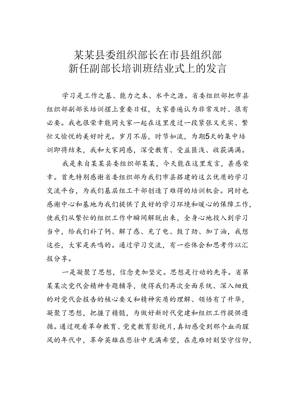 某某县委组织部长在市县组织部新任副部长培训班结业式上的发言.docx_第1页