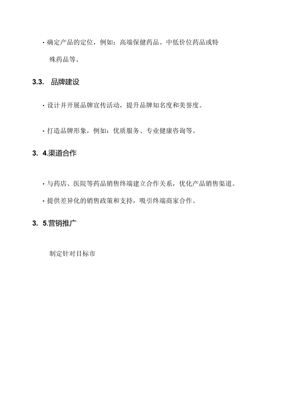 药品终端销售行动方案.docx_第2页