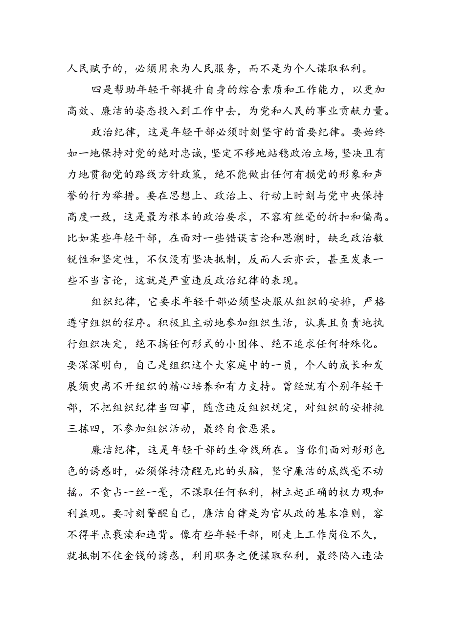 年轻干部纪律教育专题党课：坚守纪律让青春在使命中绽放.docx_第2页