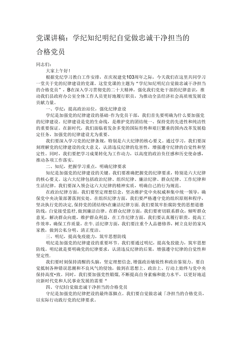 党课讲稿：学纪 知纪 明纪 自觉做忠诚干净担当的合格党员.docx_第1页