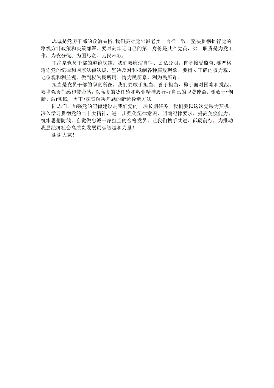 党课讲稿：学纪 知纪 明纪 自觉做忠诚干净担当的合格党员.docx_第2页