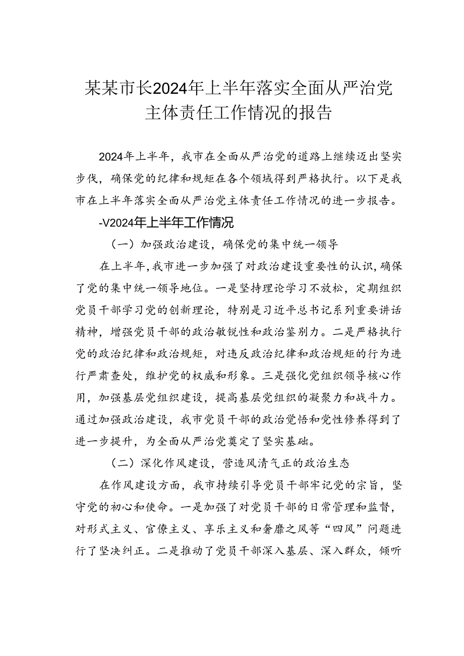 某某市长2024年上半年落实全面从严治党主体责任工作情况的报告.docx_第1页