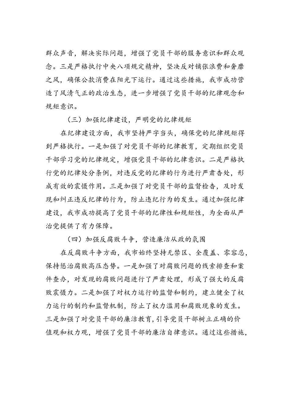 某某市长2024年上半年落实全面从严治党主体责任工作情况的报告.docx_第2页