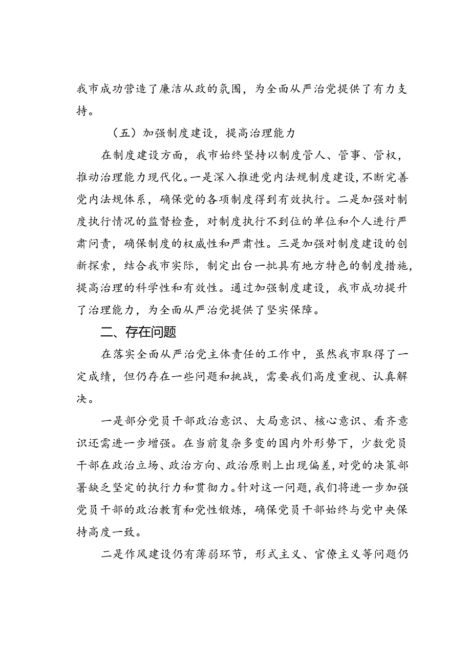 某某市长2024年上半年落实全面从严治党主体责任工作情况的报告.docx_第3页