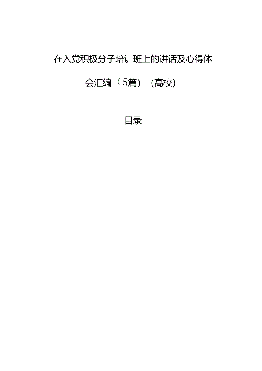 在入党积极分子培训班上的讲话及心得体会汇编（5篇）（高校）.docx_第1页