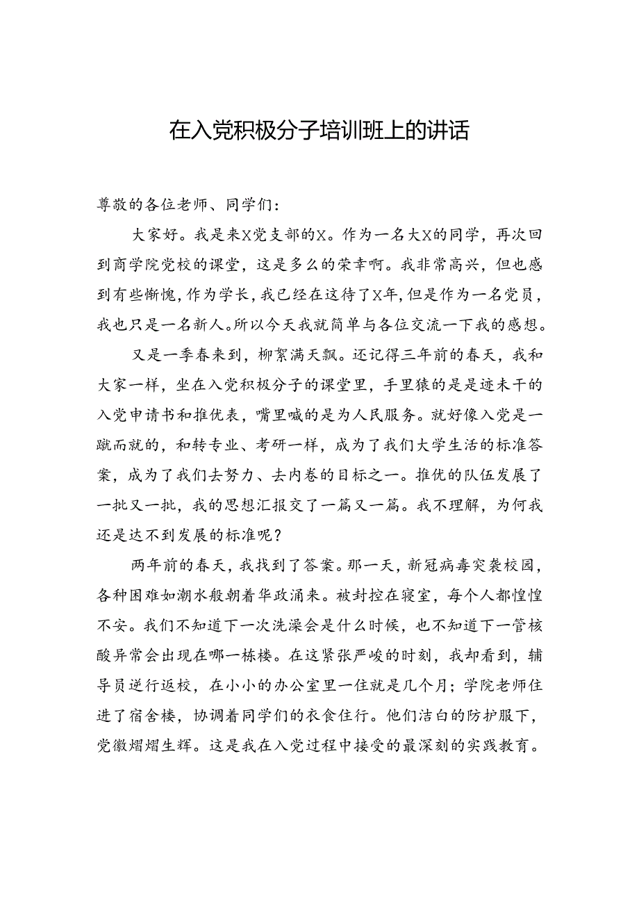 在入党积极分子培训班上的讲话及心得体会汇编（5篇）（高校）.docx_第2页