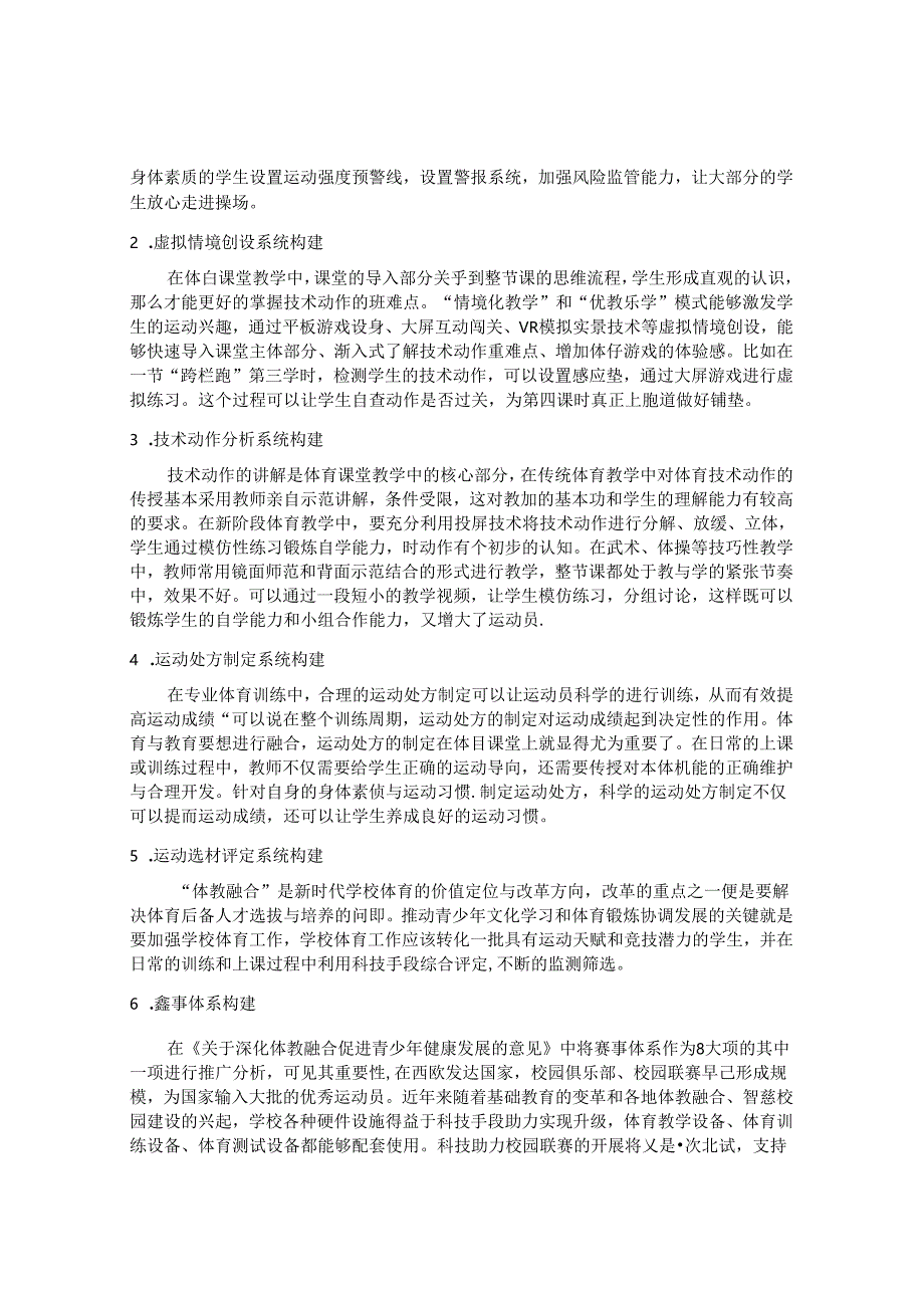 体教融合背景下智慧体育课堂的构建 论文.docx_第2页