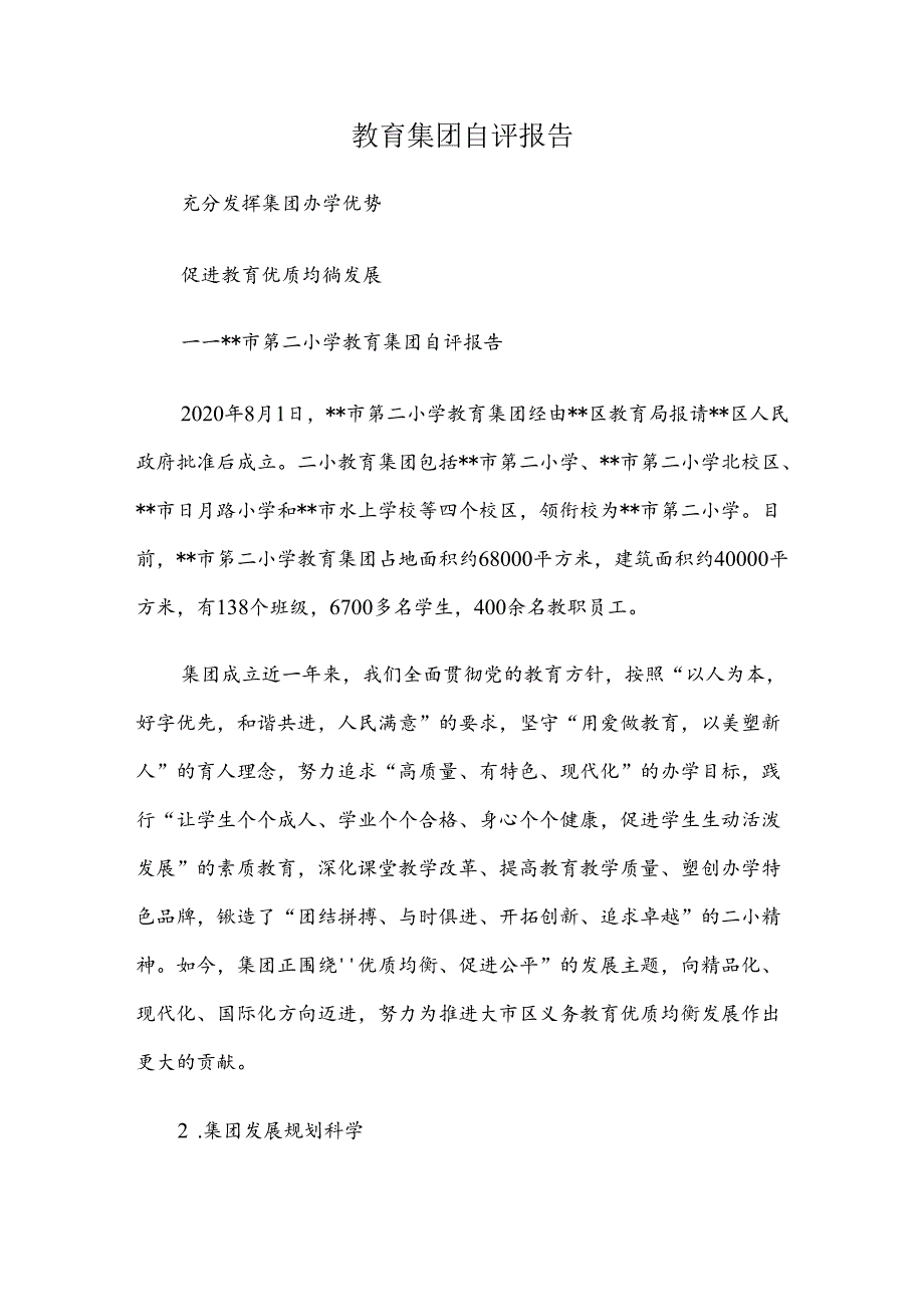 教育集团自评报告.docx_第1页