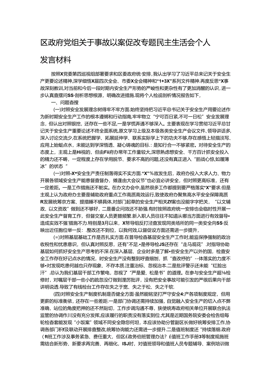 区政府党组关于事故以案促改专题民主生活会个人发言材料.docx_第1页