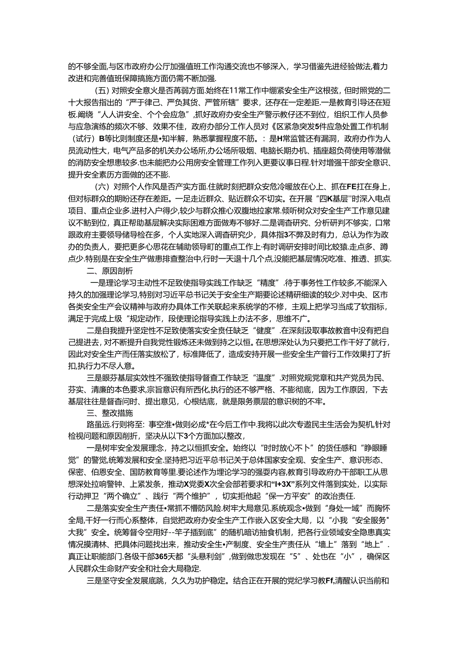 区政府党组关于事故以案促改专题民主生活会个人发言材料.docx_第2页