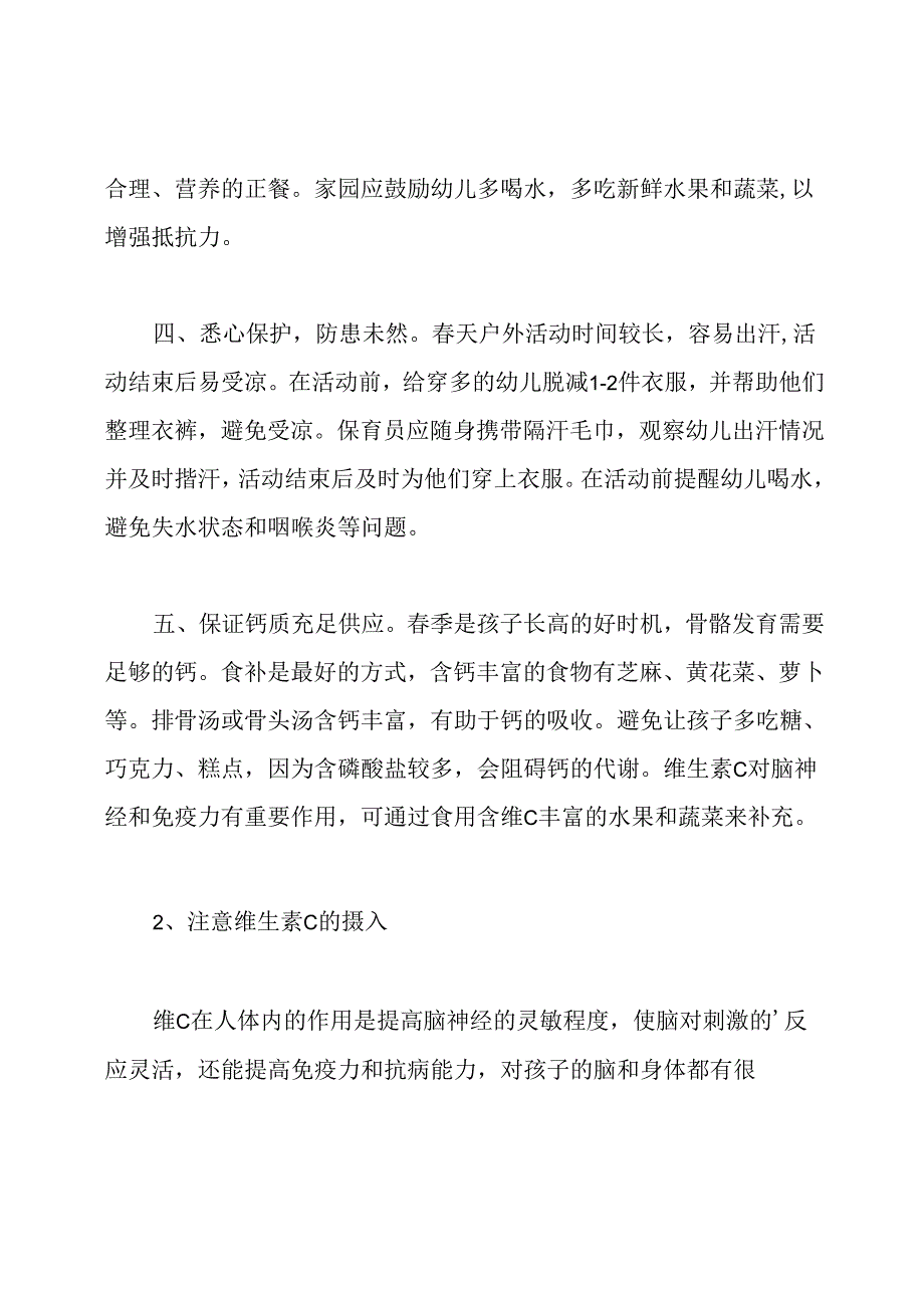 幼儿园小班春季育儿知识.docx_第2页