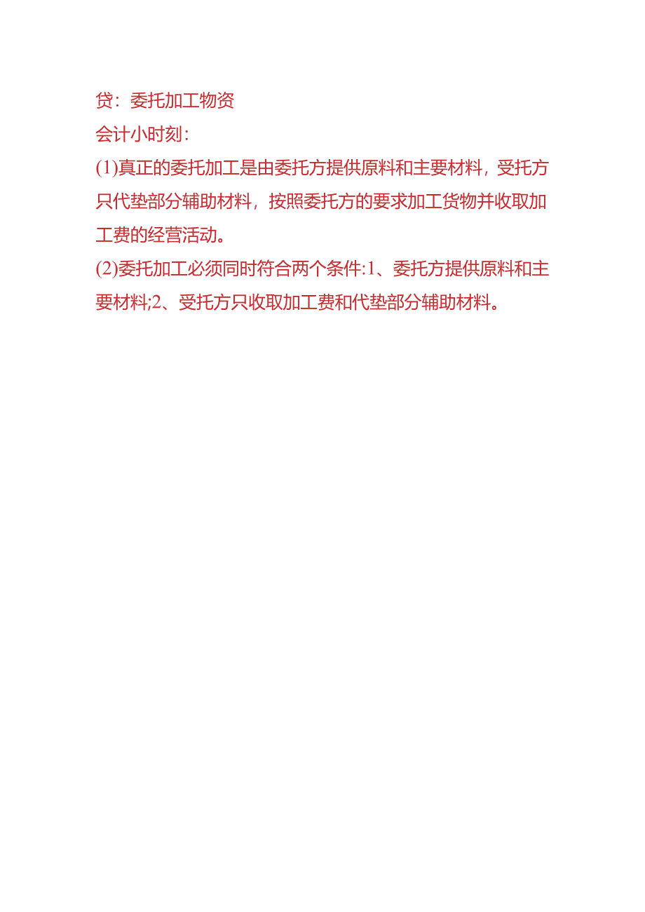 记账实操-委托加工取得物料的账务处理.docx_第3页