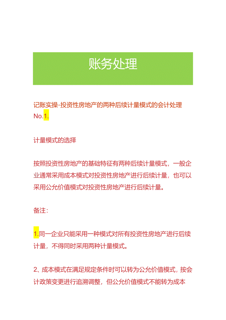 记账实操-投资房地产的两种后续计量模式的会计处理.docx_第1页