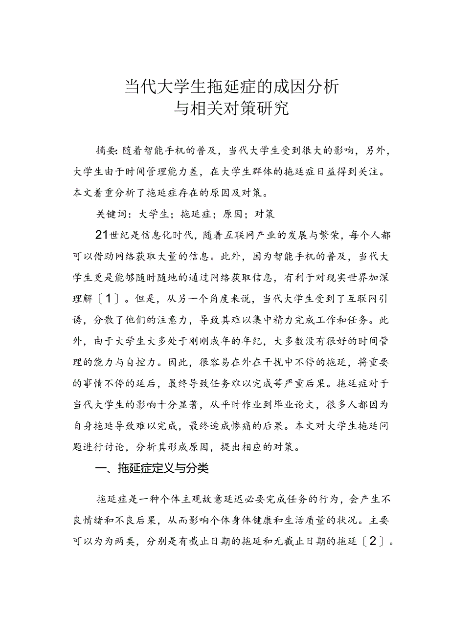 当代大学生拖延症的成因分析与相关对策研究.docx_第1页