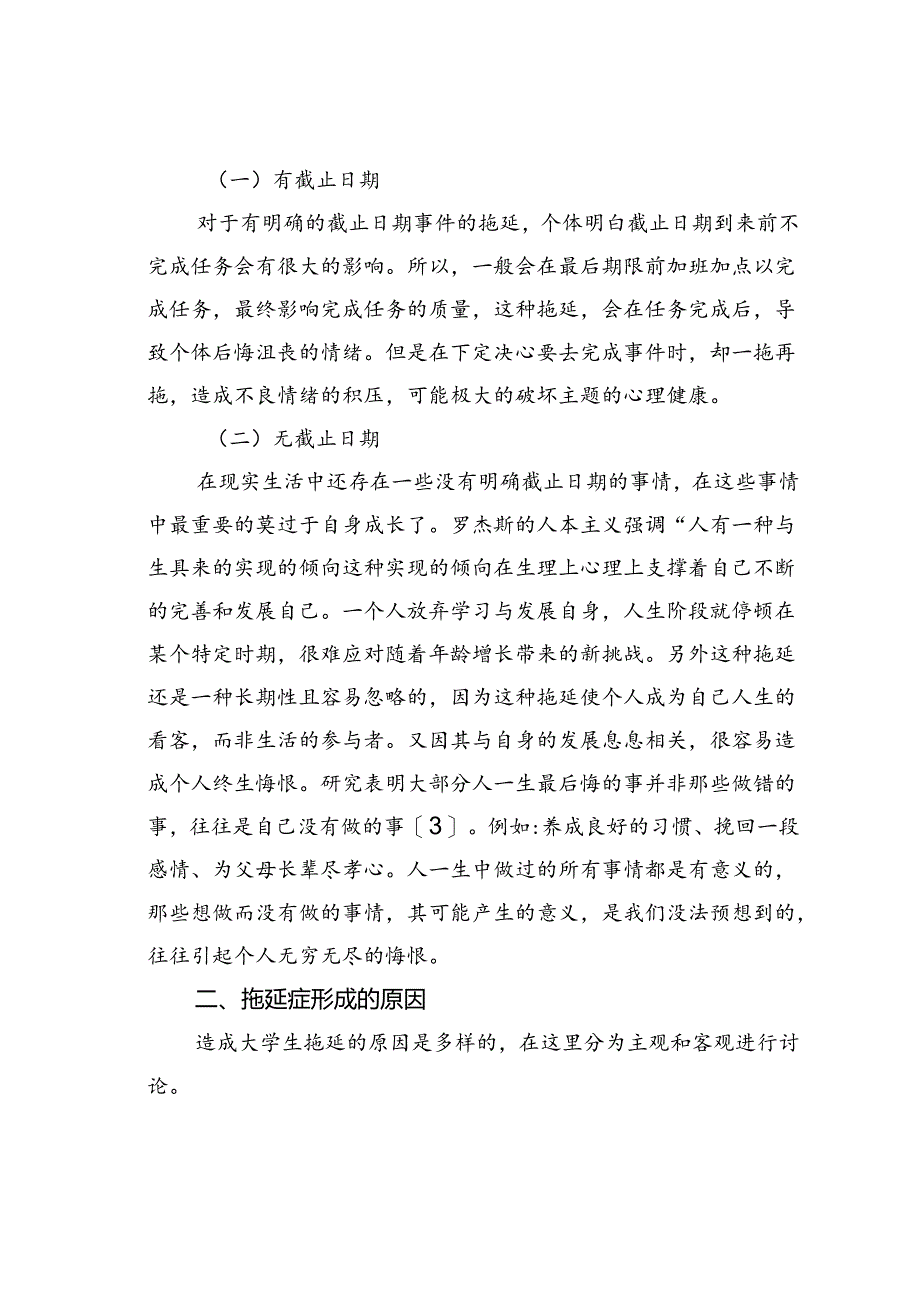 当代大学生拖延症的成因分析与相关对策研究.docx_第2页